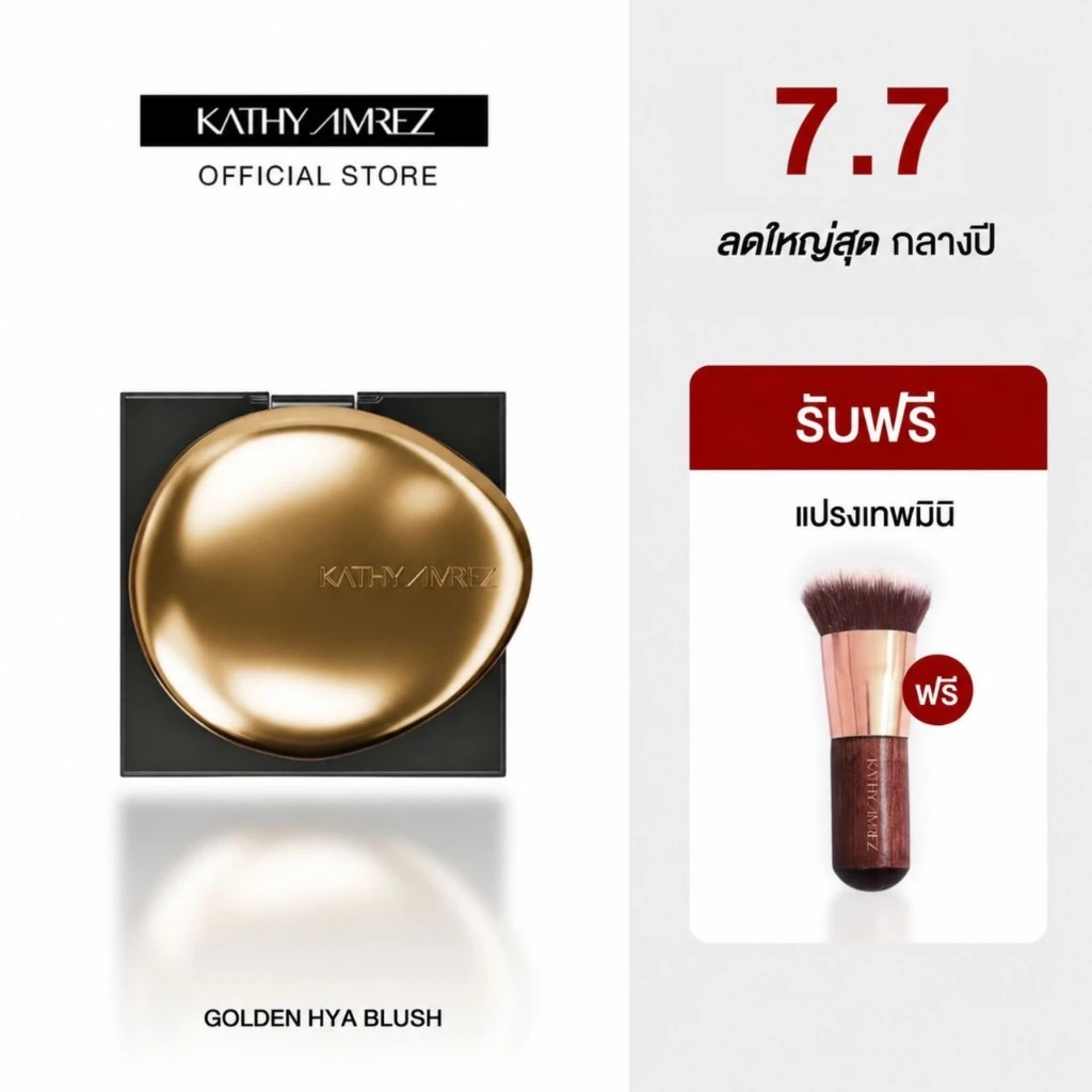 [1 แถม 1]บลัชทองคำ KATHY AMREZ GOLDEN HYA TINTED BLUSH (NEW)แถม แปรงเทพมินิ