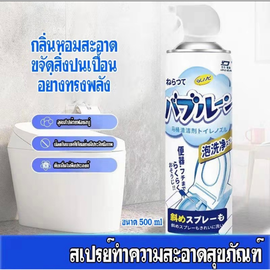 สเปรย์โฟมทำความสะอาดสุขภัณฑ์ 500ml กำจัดคราบตะไคร่น้ำ กลิ่นหอมสะอาด ไม่ต้องขัดโถส้วม COD