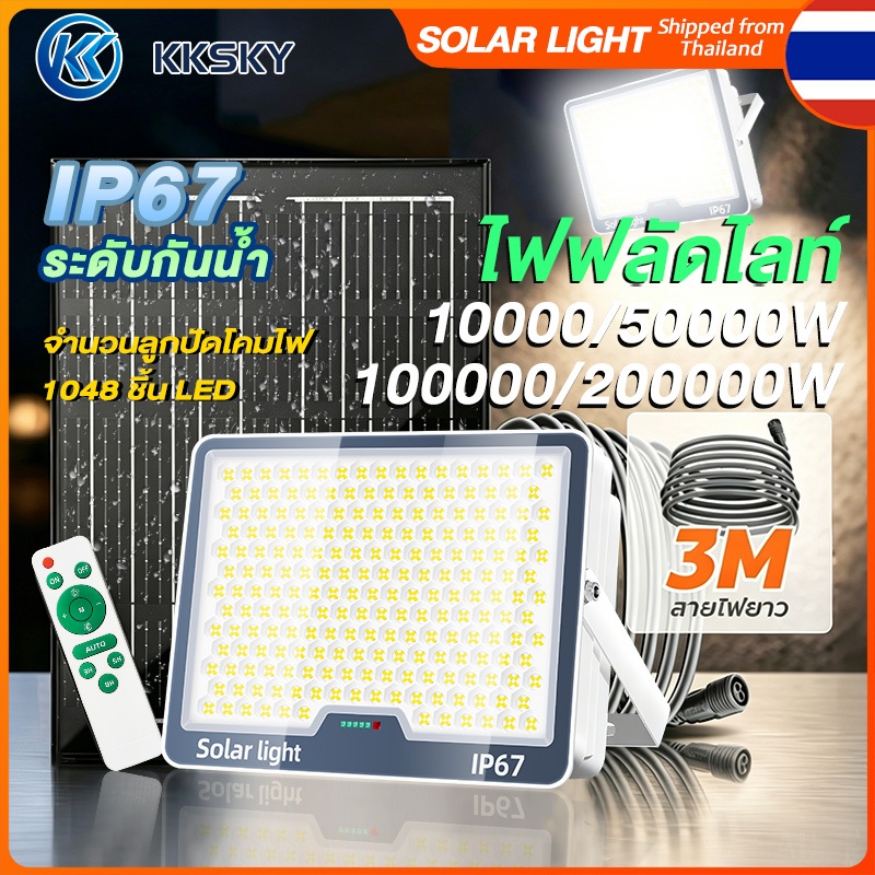 KKSKY ไฟโซล่าเซลล์ อัตโนมัติสว่างตอนมืด 200000W ไฟสวนโซล่าเซลล์ สปอร์ตไลท์ ไฟถนน ไฟกลางแจ้ง กันน้ำ IP67 Solar Lights LED