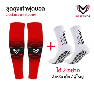 ชุดถุงเท้าฟุตบอล ซื้อ1ได้2อย่าง เด็กเเละผู้ใหญ่ BEST SPORT ถุงเท้าตัดข้อ + ถุงเท้ากันลื่น กีฬา บอล