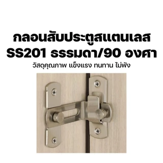 ล็อคประตูสแตนเลส304 แบบเลื่อนสไลด์ ปรับระดับได้ กันน้ำ ไม่ผุกร่อน แข็งแรง ติดตั้งง่าย อุปกรณ์ประตูบ้านห้องครัวห้องน้ำ