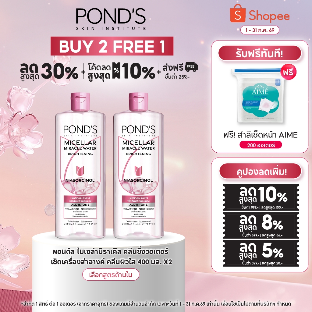 ใหม่ พอนด์ส ไมเซล่า มิราเคิล คลีนซิ่ง วอเตอร์ เช็ดเครื่องสำอางค์  คลีนผิวใส 400 มล. Ponds Micellar Cleansing Water 400ml