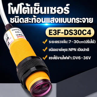 （COD）โฟโต้เซ็นเซอร์ E3F-DS30C2/C4 เซ็นเซอร์จับวัตถุ NPN NO 6-36VDC ระยะ 7-30ซม. ใช้กับเครื่องจักรอัตโนมัติ พร้อมส่ง คุ้ม