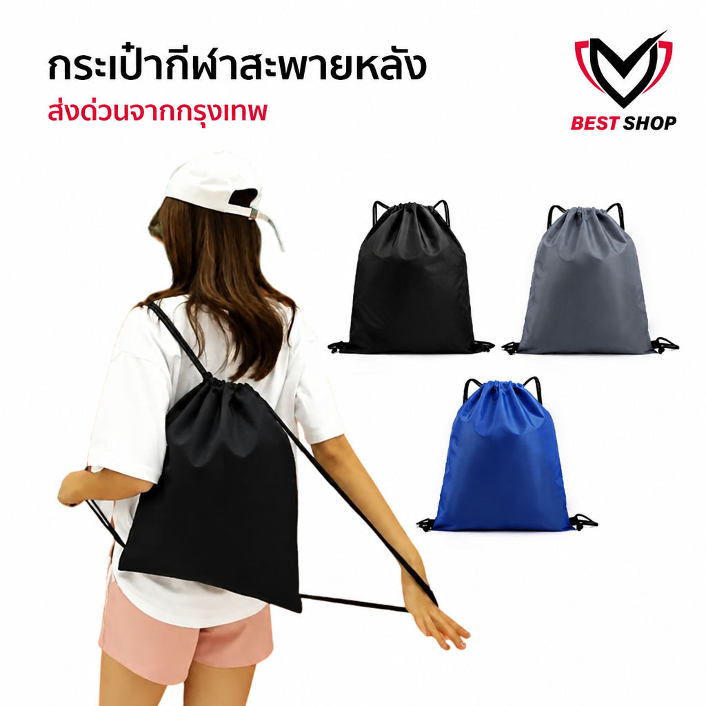 กระเป๋าสะพายหลัง SPORT BAG กระเป๋าใส่รองเท้าฟุตบอล กระเป๋ากีฬา ใส่อุปกรณ์กีฬา มีหูรูด ผ้าร่ม ส่งไว