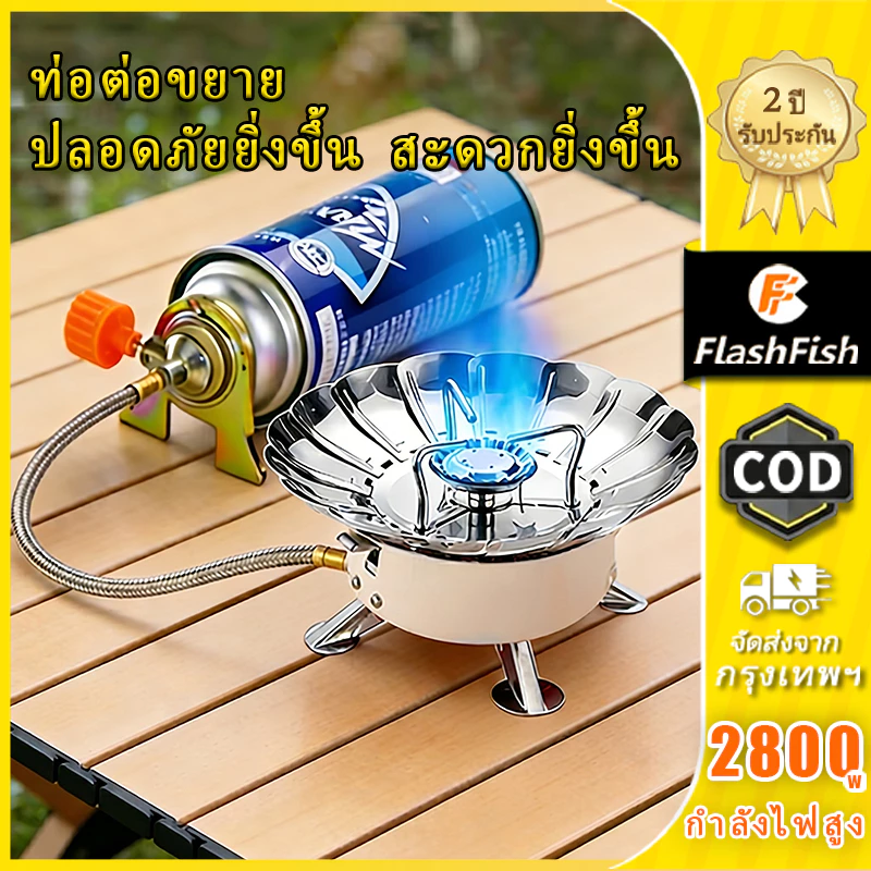 Flashfish เตาแก๊สพกพา เตาแก๊สแคมป์ปิ้ง ทรงดอกบัวกันลม 2800W พับได้ มีสายต่อแก๊สกระป๋อง ปลอดภัย ทำอาหารปิคนิค