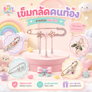 ☆ เข็มกลัดคนท้อง สำหรับคุณแม่ เข็มกลัดแฟชั่น (JK)