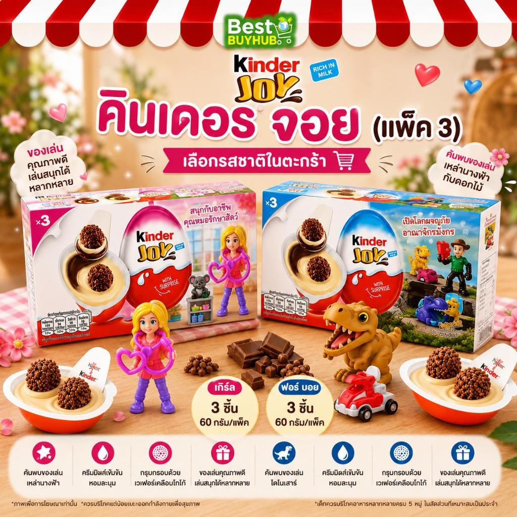 [1 กล่อง 3 ลูก] คินเดอร์ จอย 60 กรัม | Kinder Joy  60g [EXP:14/09/2026]