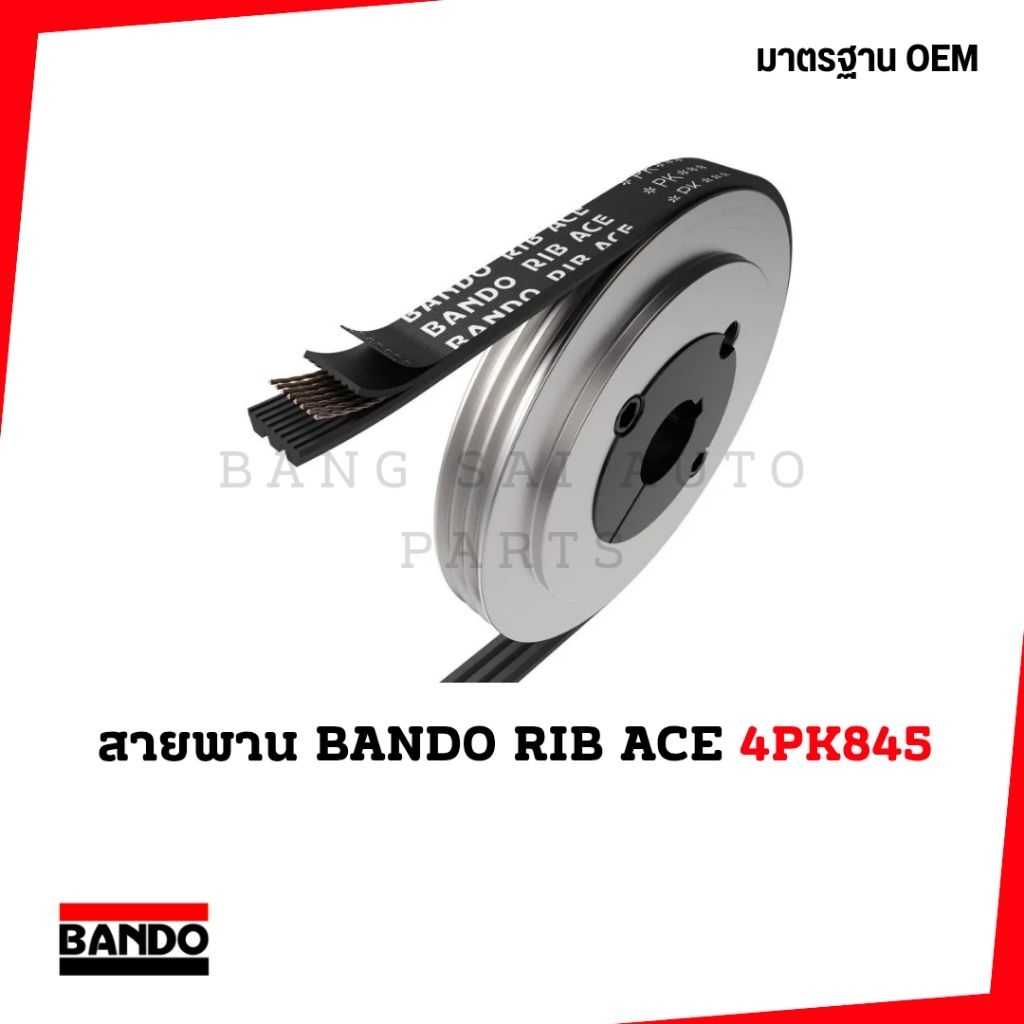 สายพาน BANDO RIB ACE 4PK845 HONDA CRV 96'-01' CIVIC 96'-00' JAPAN STANDARD