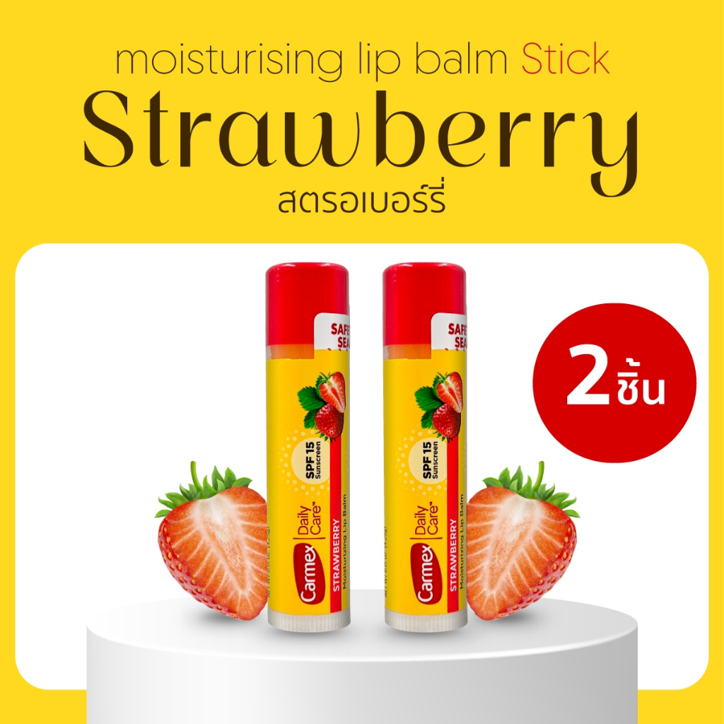 [Carmex] ลิปบาล์ม สตรอเบอร์รี่ สติ๊กแบบแท่ง 2 ชิ้น บำรุงริมฝีปาก นำเข้าจาก USA