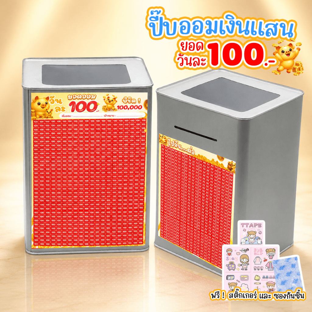 กระปุกปี๊บออมสิน (ตารางออมเงินแสน) กระปุกออมเงิน ปี๊บออมสินแบบเปิดไม่ได้ แถมกันชื้น สติ๊กเกอร์ตกแต่ง 5 แผ่น