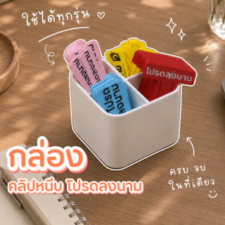 กล่องใส่คลิปหนีบกระดาษโปรดลงนาม 4 ช่อง กล่องจัดระเบียบคลิปหนีบ กล่องเก็บเครื่องเขียน ประหยัดพื้นที่บนโต๊ะ