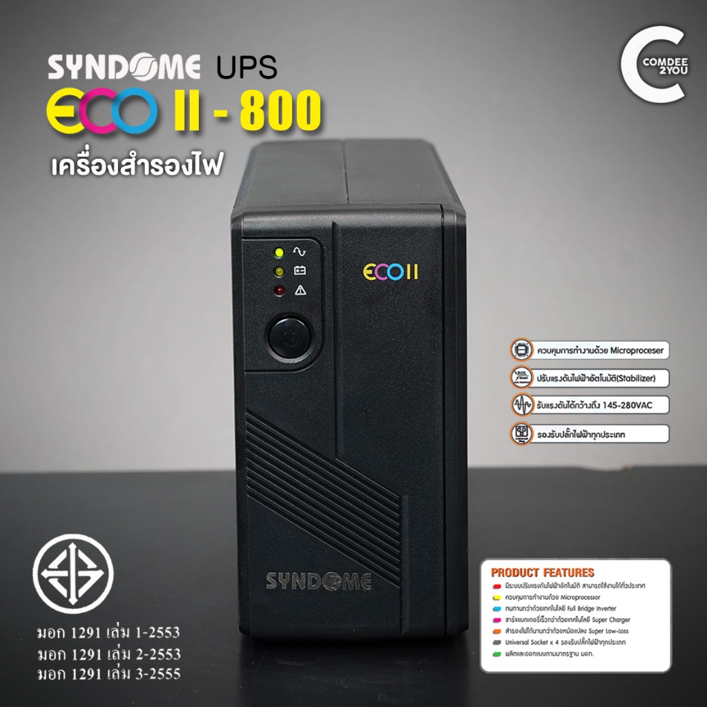 เครื่องสำรองไฟ SYNDOME UPS ECO II-800 | แบตใหม่ มีประกันแบตเตอรี่ | เต้าเสียบไฟฟ้าขาออก : 3 + 1 | มื