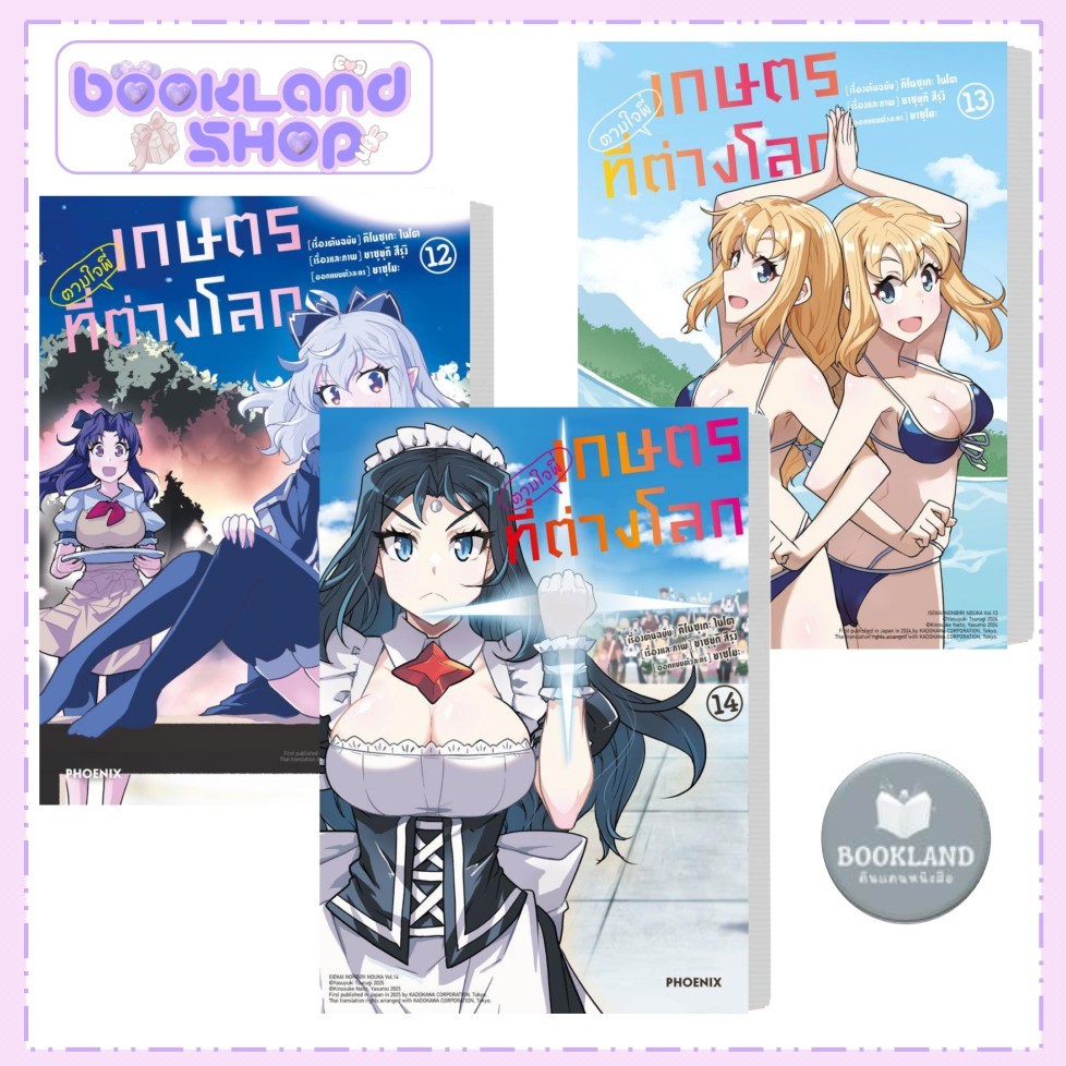 หนังสือ เกษตรตามใจพี่ที่ต่างโลก 1-14 (Mg) การ์ตูน สนพ:PHOENIX Next #BookLandShop