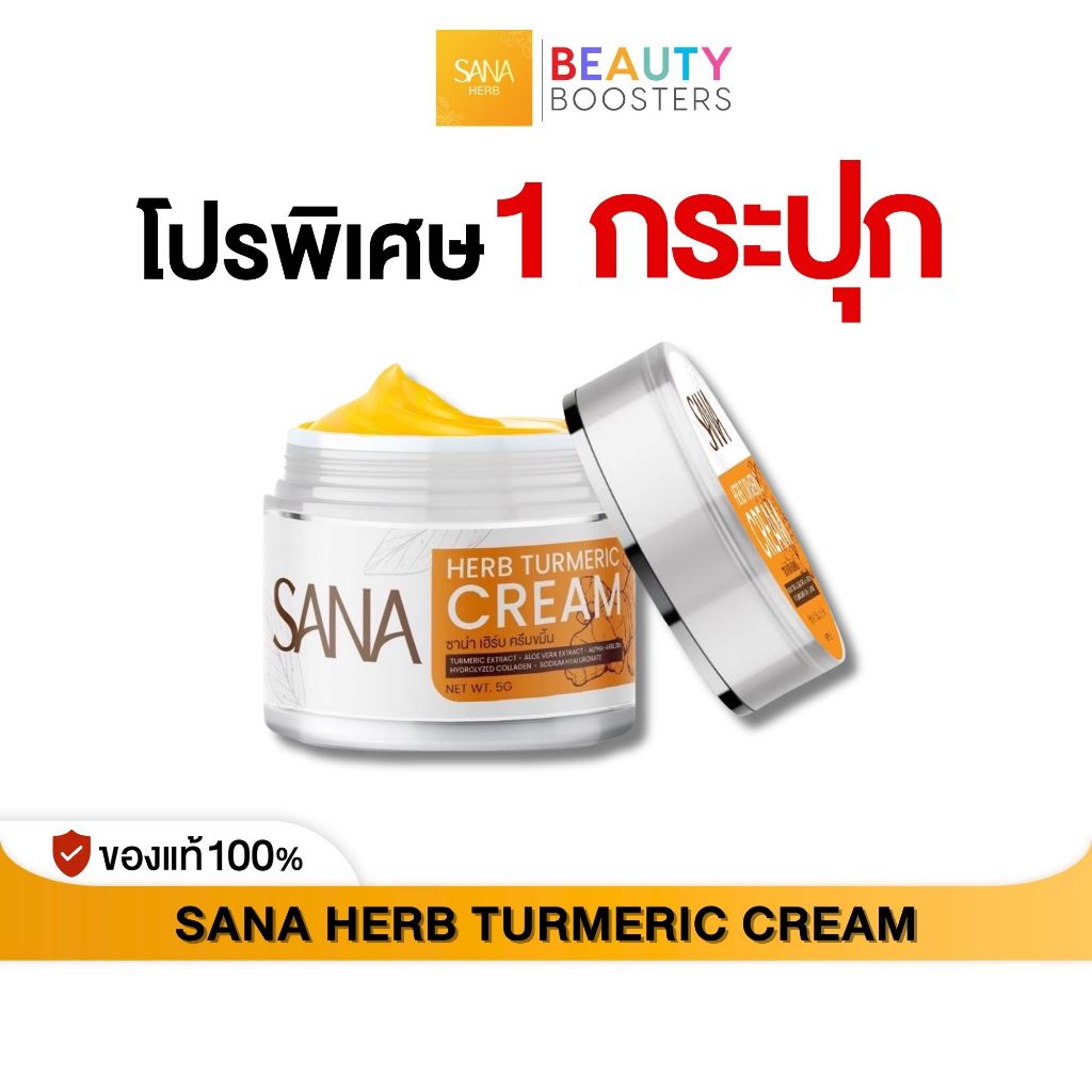 โปร 1 กระปุก SANA HERB TURMERIC CREAM ซาน่า เฮิร์บ ครีมขมิ้น 1 กระปุก 5 g. บำรุงผิวสว่างใส อย่างเป็นธรรมชาติ