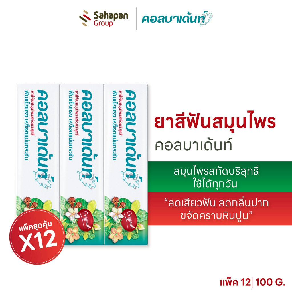 (แพค 12กล่อง) Kolbadent ยาสีฟันสมุนไพรคอลบาเด้นท์ 100g ลดเสียวฟัน ลดกลิ่นปาก เหงือกกระชับ ขจัดคราบหินปูน สินค้าจากบริษัท