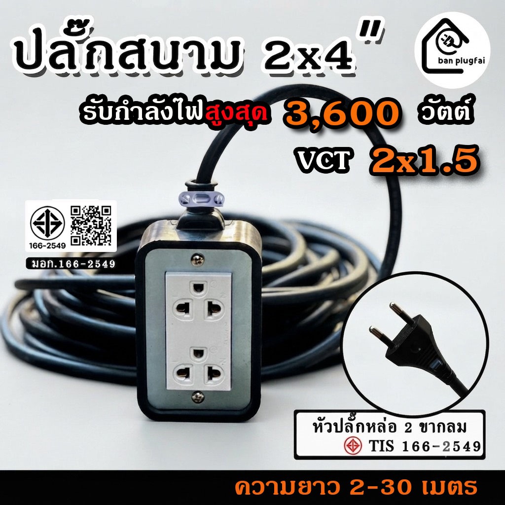 (2-30 เมตร )ปลั๊กสนามบล็อกยางพาราแท้ (2 ช่องเสียบ) VCT 2x1.5 - รองรับกำลังไฟสูงสุด 3600 วัตต์
