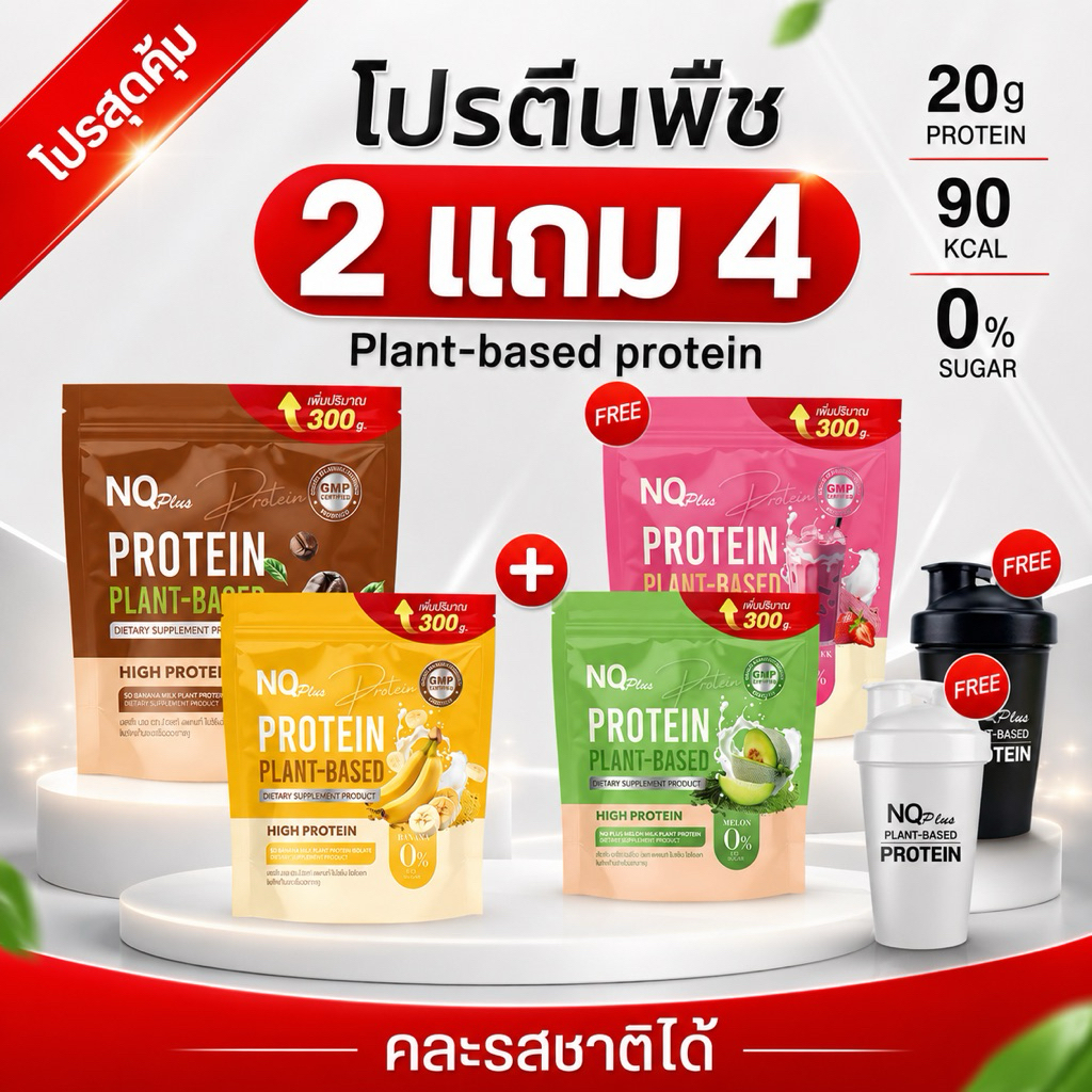 NQ PROTEIN โปรตีนแบบซอง 2 แถม 4 คละรสชาติได้มี 9 รสชาติให้เลือก