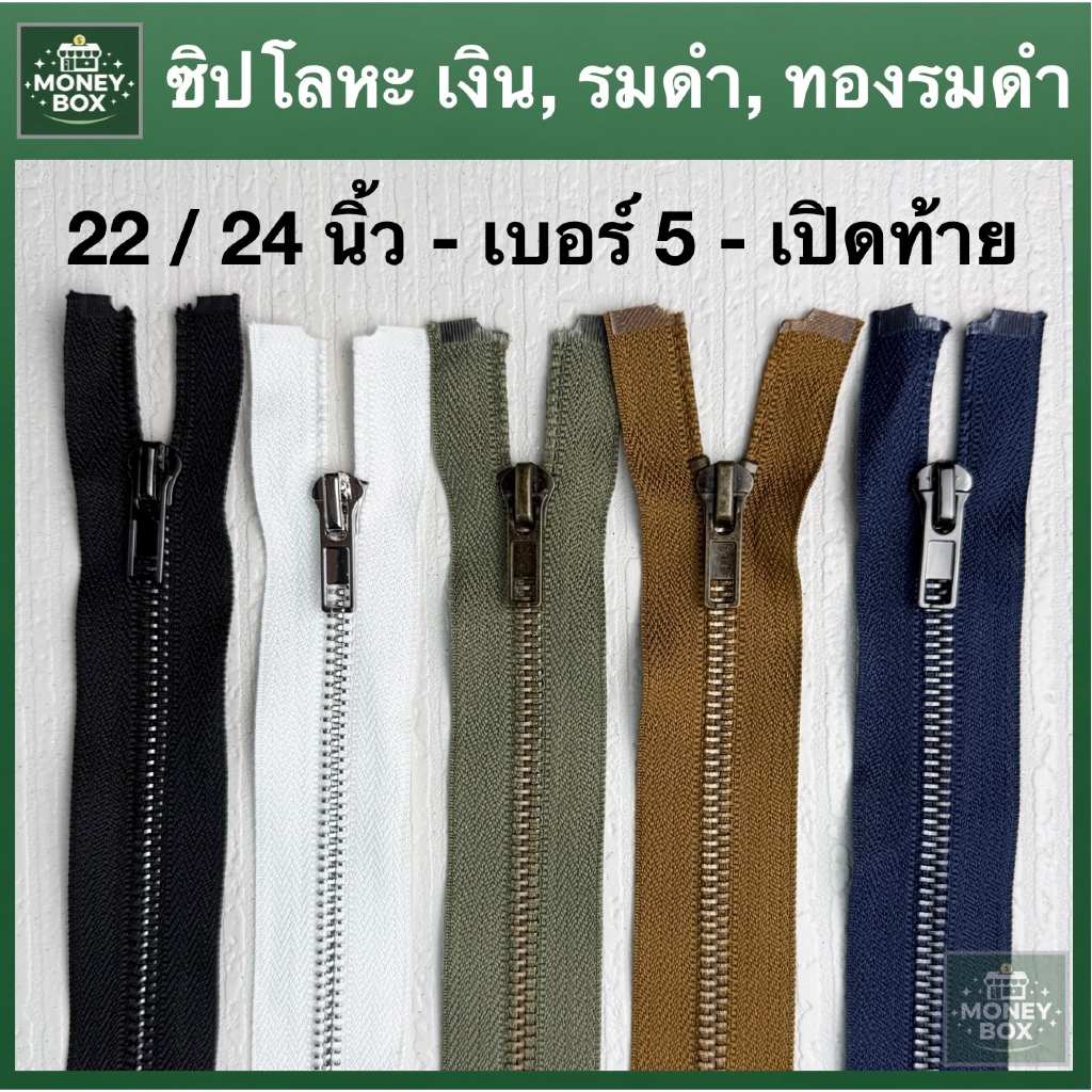 ใหม่ - ซิปโลหะ 22 / 24 นิ้ว เปิดท้าย ซิปแจ็คเก็ต ถอดหัวได้ เบอร์5 | รูดลื่นไม่มีสะดุด | ซิปเหล็ก เงิน / รมดำ / ทองรมดำ