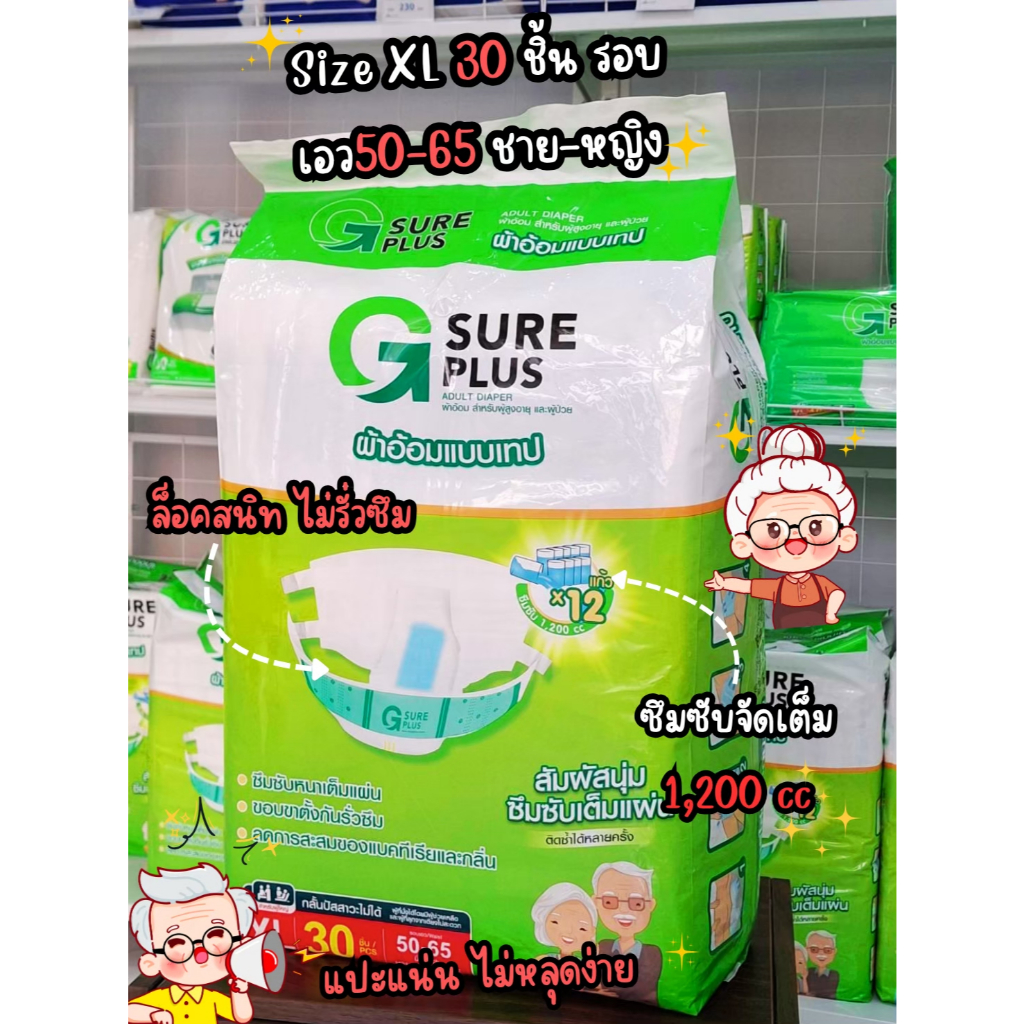 ผ้าอ้อมผู้ใหญ่ จีชัวร์พลัส ไซส์ XL แพ็ค 30 ชิ้น G Sure Plus