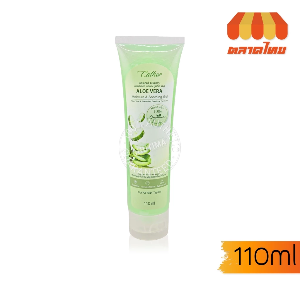 เจลว่านหางจระเข้ แคร์เทอร์ แคทเธอรีน Catherine Cather Aloe Vera Moisture & Soothing Gel 110 ml.
