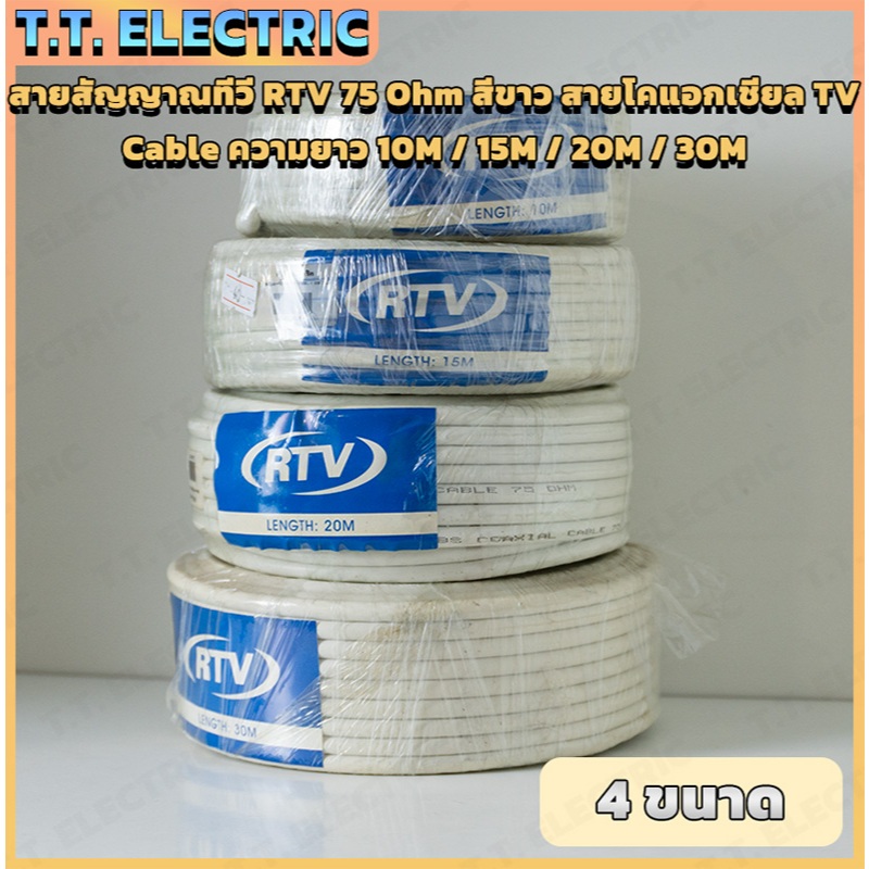 สายสัญญาณทีวี RTV 75 Ohm สีขาว สายโคแอกเชียล TV Cable ความยาว 10M / 15M / 20M / 30M สำหรับเสาอากาศ ทีวีดิจิตอล เคเบิลทีว