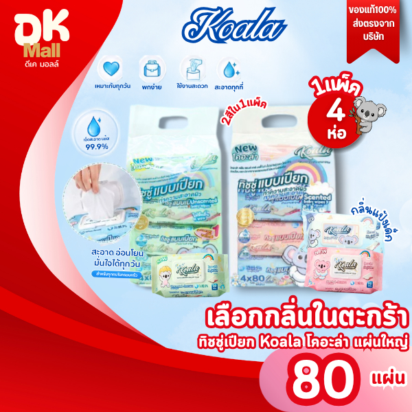 Live (1 แพ็ค 4 ห่อ) ทิชชู่เปียกโคอะล่า  80 แผ่น เขียวไม่มีกลิ่น ชมพูฟ้า กลิ่นแป้งเด็ก (เลือกกลิ่นในตะกร้า)