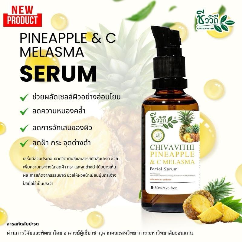CHIVAVITHI Pineapple & C Melasma 50 ml ชีววิถี เซรั่มสับปะรด ผิวกระจ่างใส ลดความหมองคล้ำ ฝ้า จุดด่างดำ รูขุมขนตื้นขึ้น