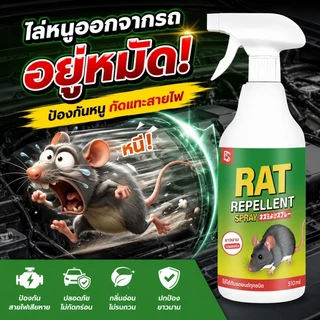 510ml สเปรย์ไล่หนู สเปรย์ไล่หนูในรถยนต์ ปราศจากสารเคมีอันตราย ใช้ได้ในรถยนต์และภายในบ้าน