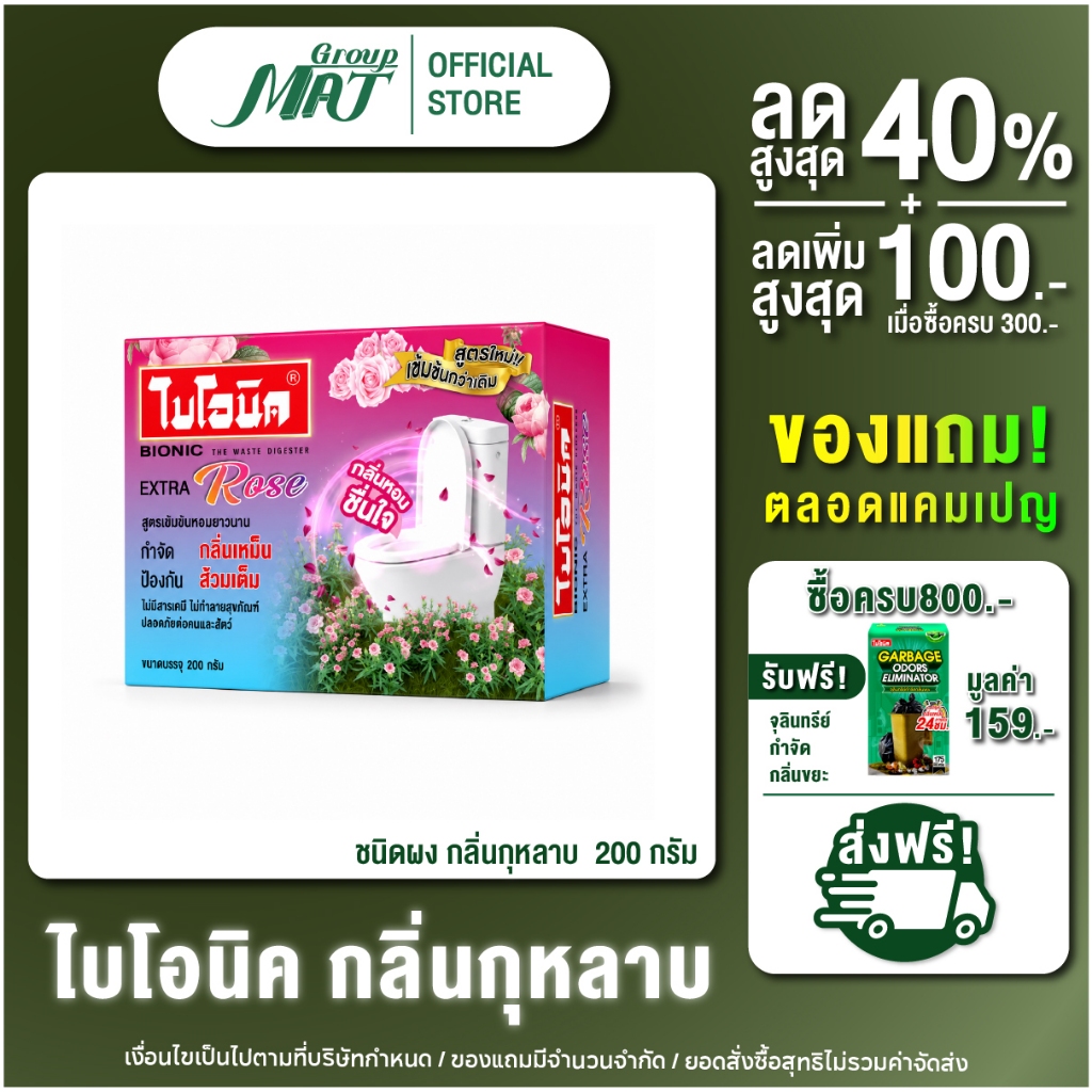ไบโอนิค กลิ่นกุหลาบ  200 กรัม จุลินทรีย์กำจัดกากของเสีย ป้องกันส้วมเต็ม น้ำไหลช้า ลดส้วมตัน ท่อเต็ม กลิ่นโถส้วม