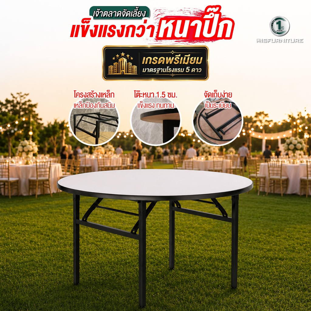 Disfurniture โต๊ะจัดเลี้ยง โต๊ะจีนกลม เคลือบ Omega อเนกประสงค์ พับขาเก็บได้ ทนแดด ทนฝน