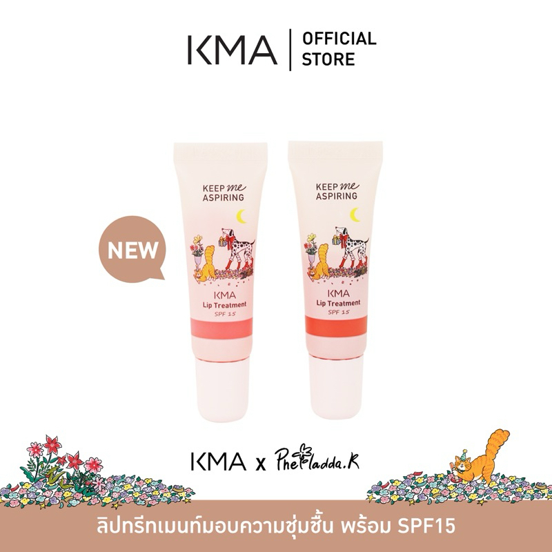 [ตะกร้าของแถมห้ามกดสั่งซื้อ] KMA ลิปทรีทเมนท์ ชุ่มชื้น พร้อม SPF15  KEEP ME ASPIRING LIP TREATMENT 8g