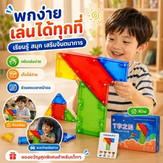 Magnetic T-Puzzle ของเล่นเสริมทักษะเด็ก 3-8 ปี ชุดสร้างสรรค์จินตนาการ สีสันสดใส แบบกล่องและแบบชุดพรีเมียม