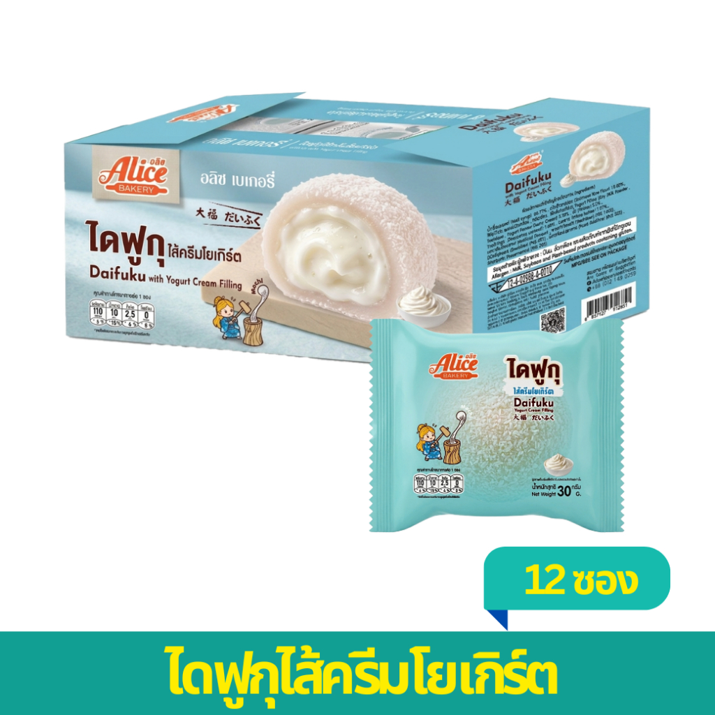 Alice's Bakery ไดฟูกุ ไส้ครีมโยเกิร์ต 1 กล่อง 12 ซอง
