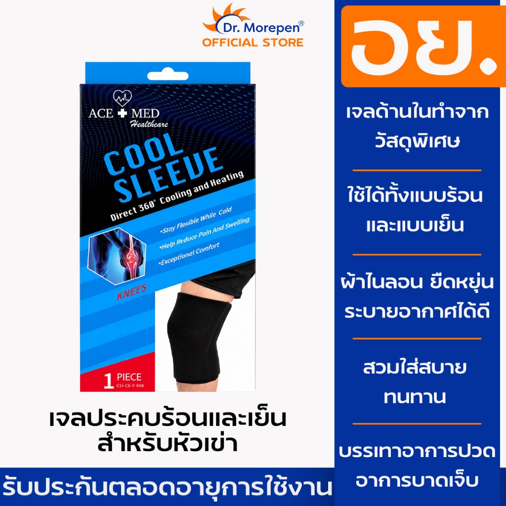 เจลประคบร้อนและเย็นสำหรับหัวเข่า ข้อมือ ข้อศอก Cool Sleeve | ACE+MED