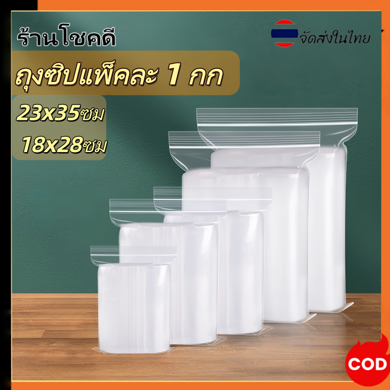 (แพ็คละ 1 กก.) ถุงซิป รุ่นหนา Food Grade ถุงใสล็อคได้ ถุงพลาสติกมีล็อค ถุงซิปใส