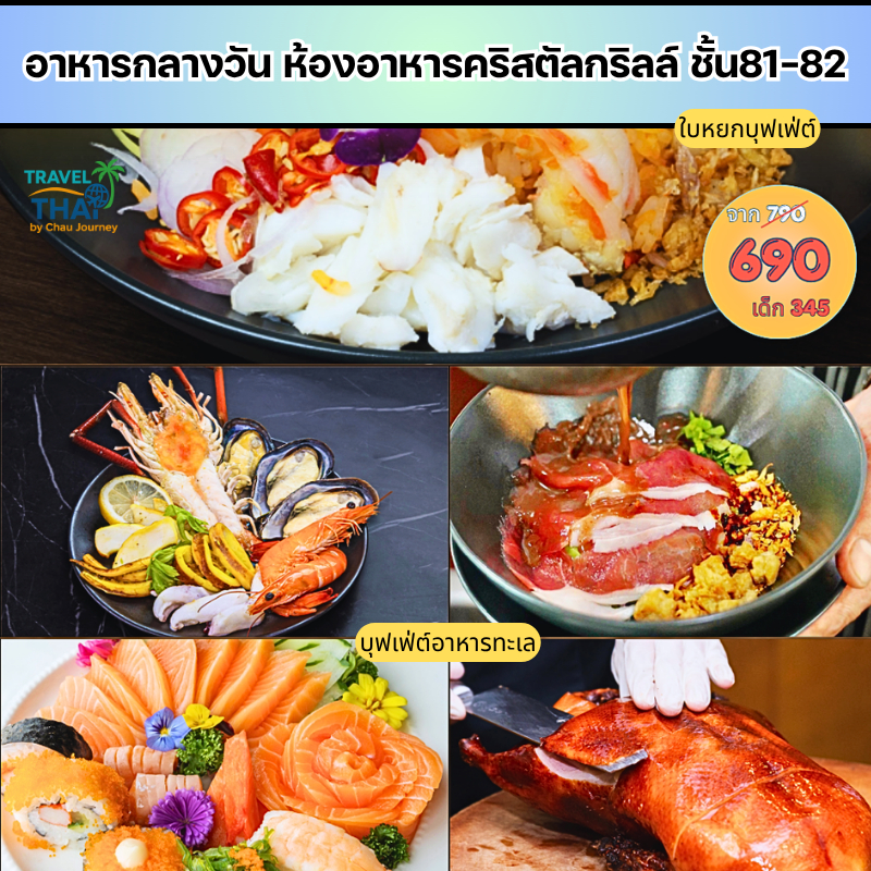 Lunch Buffet at Crystal Grill - Baiyoke Tower บุฟเฟ่อาหารกลางวันที่ห้องอาหารคริสตัลกริล ชั้น 81และ 8