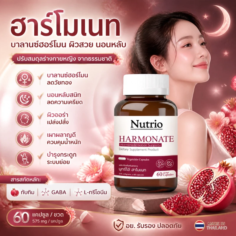 Nutrio Harmonate ฮาร์โมเนท 60 แคปซูล ปรับสมดุลฮอร์โมนผู้หญิง ดูแลวัยทอง หลับสบาย ผิวสวย ผลิตภัณฑ์เสริมอาหารจากไทย
