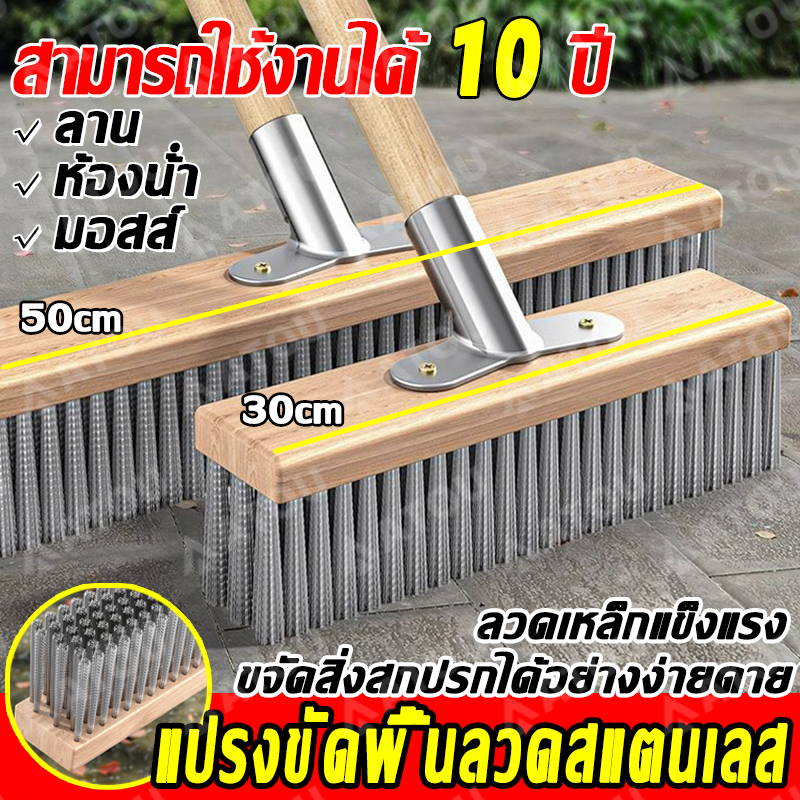 30/50cm แปรงขัดพื้น แปรงลวดสแตนเลส อเนกประสงค์ ขจัดคราบสกปรกและตะไคร่น้ำ สำหรับพื้นซีเมนต์ กระเบื้อง ด้ามจับยาว 120 ซม.