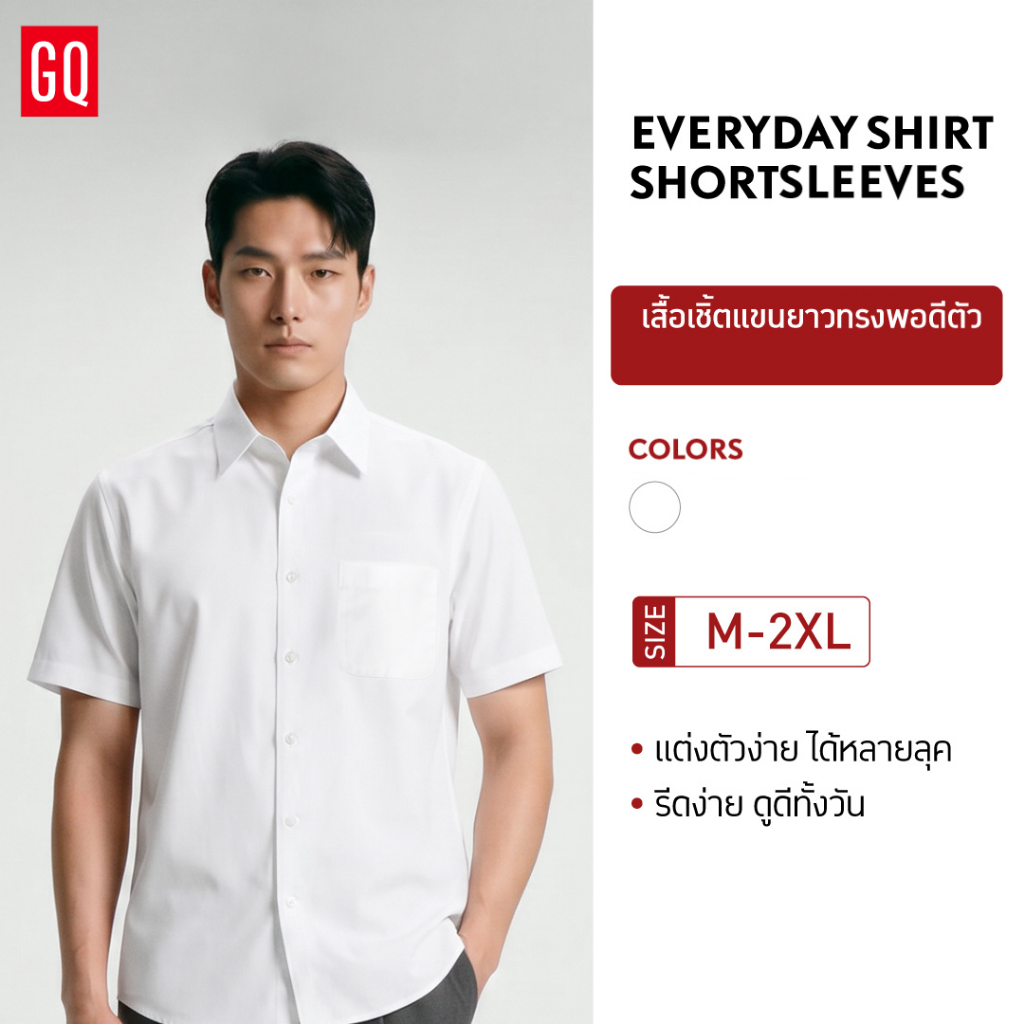GQ Everyday Men Shirt เสื้อเชิ้ตแขนสั้นและยาวผู้ชายสีพื้น ใส