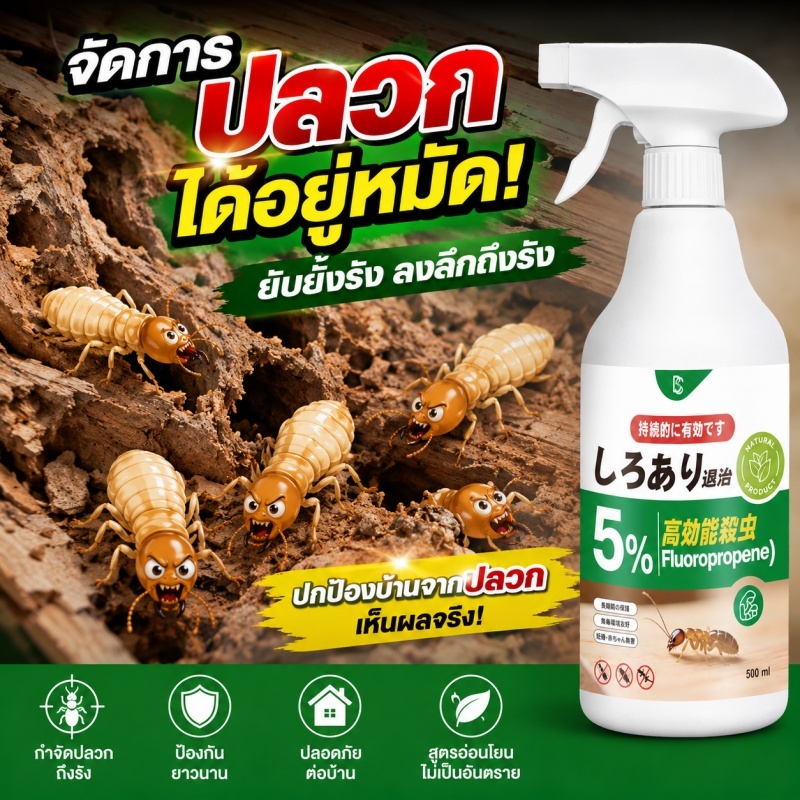 500ml ยาฉีดปลวก ยาฆ่าปลวก ชีวภาพ100% กำจัดปลวก ใช้ฉีดบริเวณที่พบปลวก