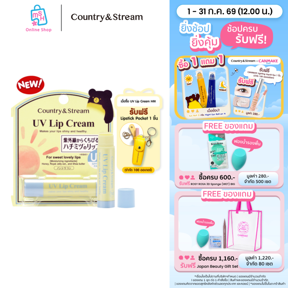 Country & Stream UV Lip Cream HM  ลิปบำรุงริมฝีปากชุ่มชื้น พร้อมปกป้องริมฝีปากจากแสงแดด SPF20 PA++