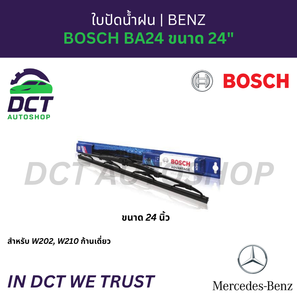 Bosch Advantage BA24 ใบปัดน้ำฝนโครงเหล็ก Mercedes-Benz W202 C-Class W210 E-Class ตากลม ขนาด 24 นิ้ว 