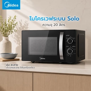 Midea ไมโครเวฟไมเดียความจุ 20 ลิตร รุ่น MM720CJ9-1*รับประกันสินค้า 3 ปี / รับประกันแมคนีตรอน 10 ปี
