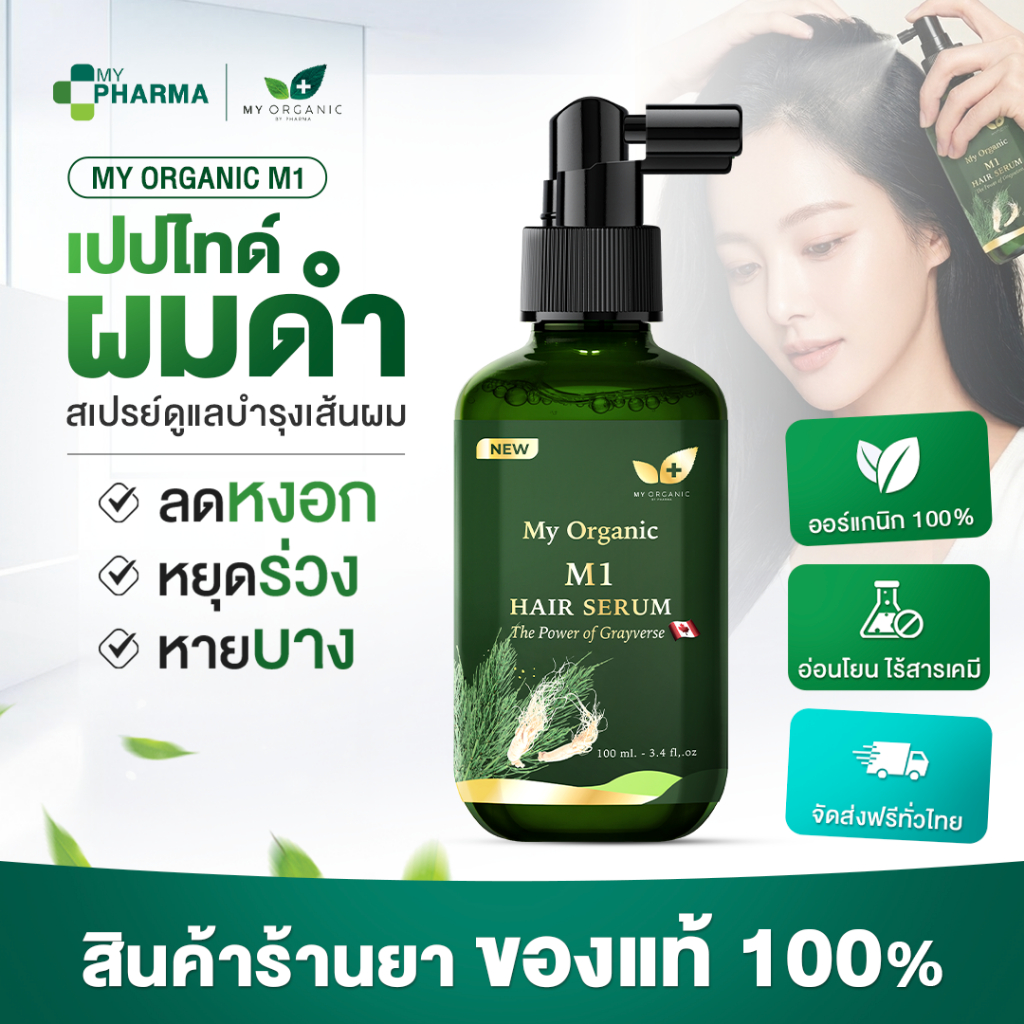 [ของแท้จากบริษัท] My Organic Hair M1 Hair Serum แฮเซรั่ม แก้ผมหงอก แก้ผมร่วง ผมบาง ผมหงอก เซรั่มผม มายออร์