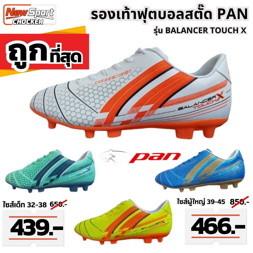 รองเท้าฟุตบอล PAN รุ่น BALANCER TOUCH X S PF-15P2/PF-151B