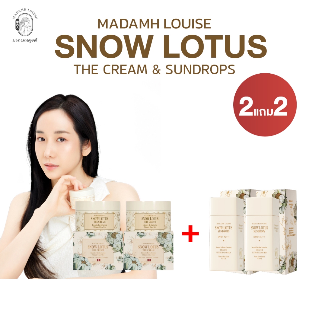HOT! ขายดี [2แถม2] MADAME LOUISE มาดามหลุยส์✨เซรั่มล้างหน้า & ครีมบำรุงผิวหน้าบัวหิมะ