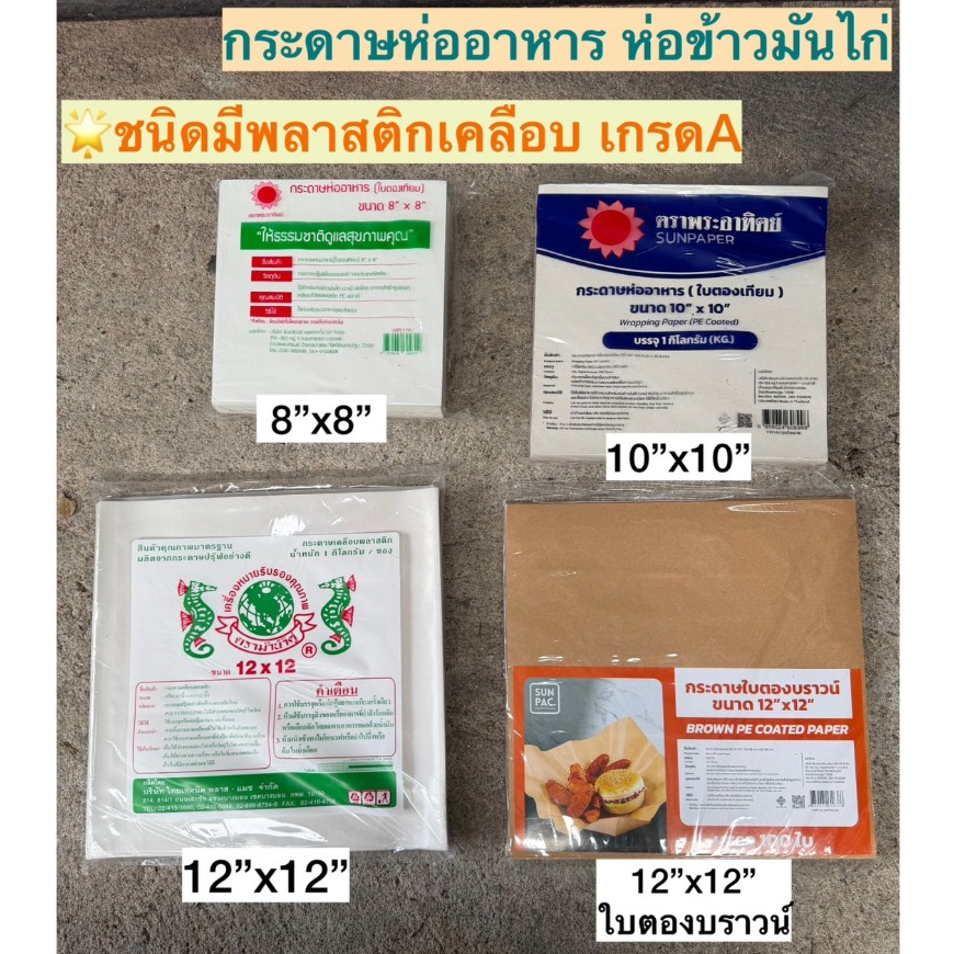 [แบบเคลือบพลาสติก] กระดาษห่ออาหาร กระดาษใบตองเทียม กระดาษใบตอง ตองเทียม เกรดA ห่อข้าวมันไก่ บะหมี่ โรตี ผัดไท ห่ออาหาร