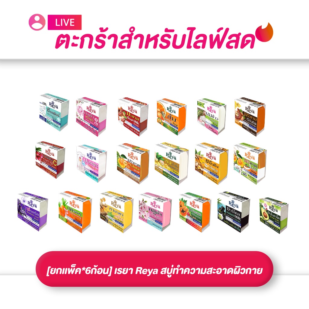 (เฉพาะLIVE)  เรยา Reya สบู่ทำความสะอาดผิวกาย ( มี19 สูตร )[ยกเเพ็ค*6ก้อน]