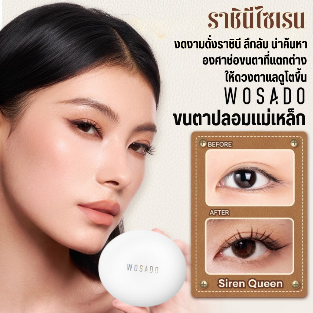 🌸 ส่งด่วน ถึงไวที่สุด🌸 WOSADO Siren Queen ราชินีไซเรน ขนตา ขนตาไร้กาว ดัดขนตา ขาตาปลอม false eyelash