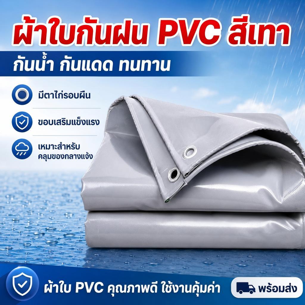 ผ้าใบ PVC กันน้ำ สีเทา หนา ทนทาน มีตาไก่รอบผืน ขอบเสริมแข็งแรง ผ้าใบกันแดดกันฝน สำหรับคลุมของกลางแจ้ง